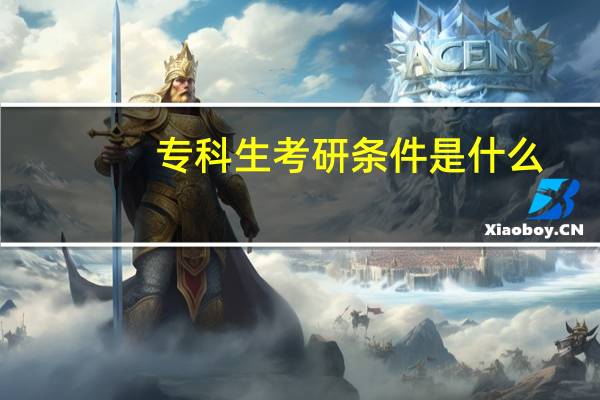 专科生考研条件是什么