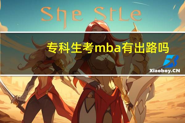 专科生考mba有出路吗