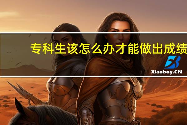 专科生该怎么办才能做出成绩
