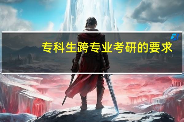 专科生跨专业考研的要求