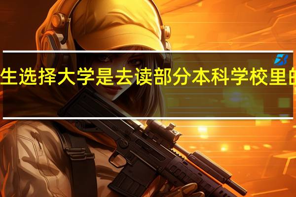 专科生选择大学是去读部分本科学校里的专科专业,还是去好一点儿的专科大学