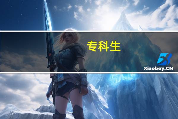 专科生,哪些专业好就业,值得选