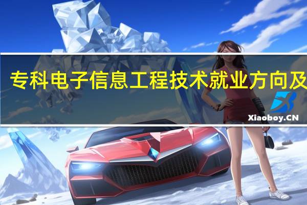 专科电子信息工程技术就业方向及前景