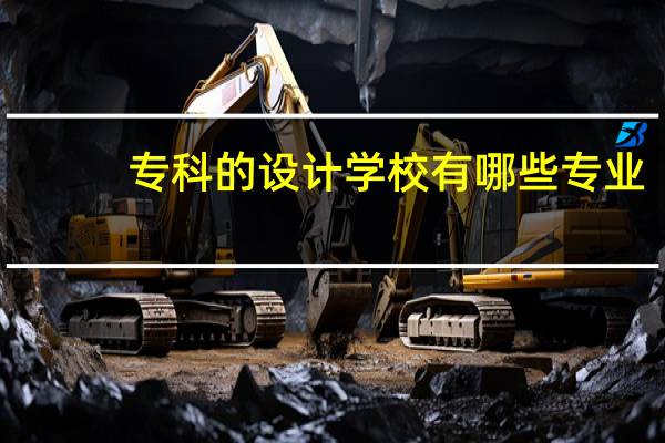 专科的设计学校有哪些专业