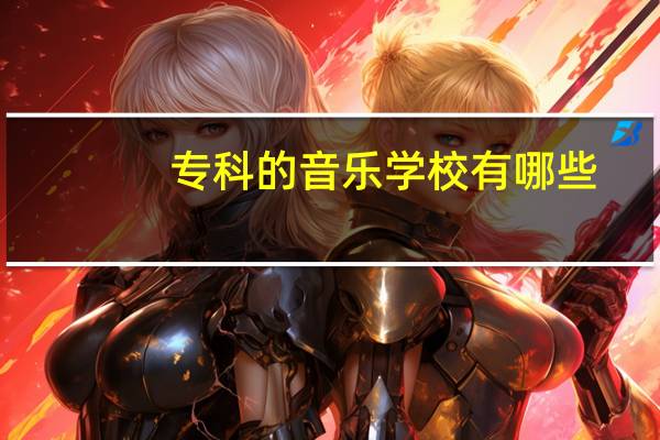 专科的音乐学校有哪些