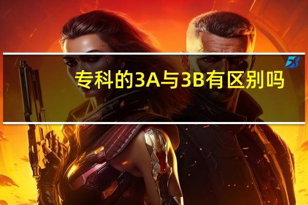 专科的3A与3B有区别吗