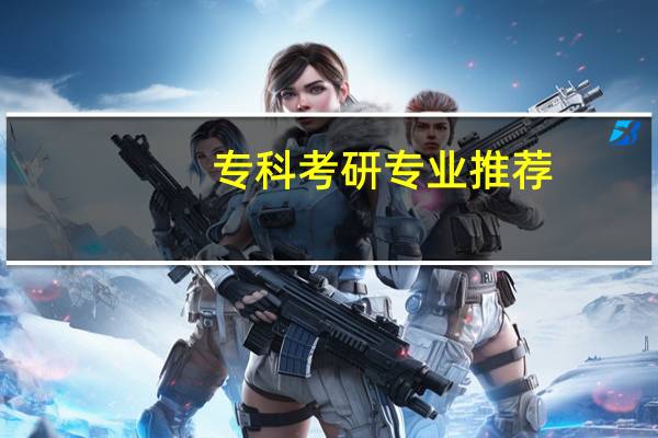 专科考研专业推荐