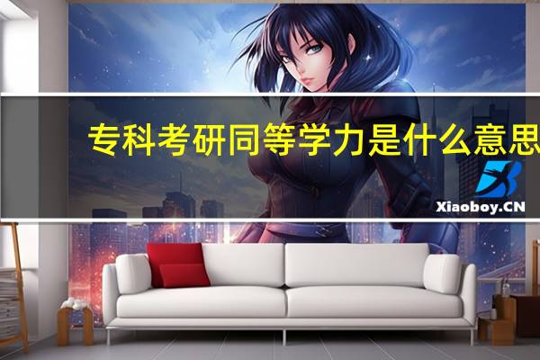 专科考研同等学力是什么意思