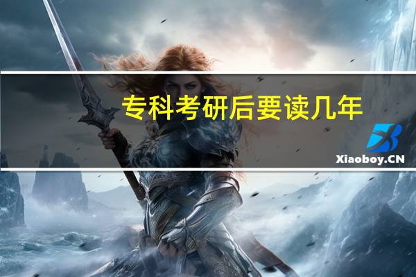 专科考研后要读几年