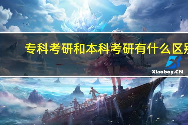 专科考研和本科考研有什么区别