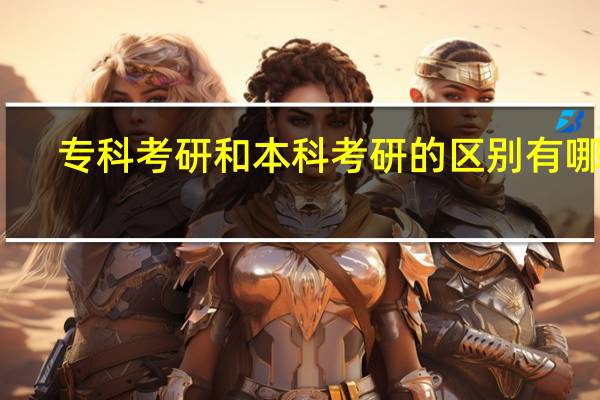 专科考研和本科考研的区别有哪些