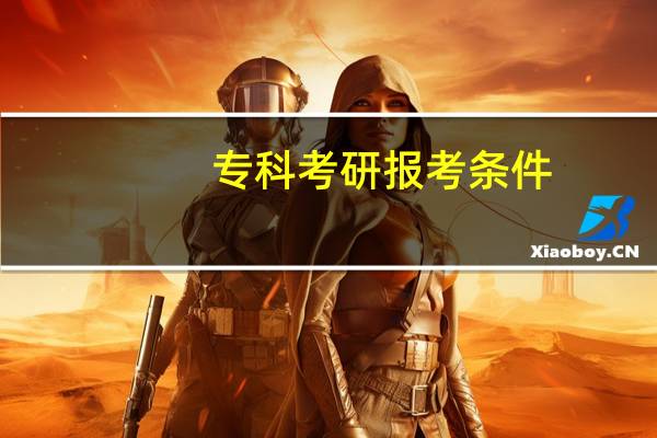 专科考研报考条件