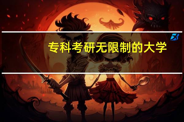 专科考研无限制的大学