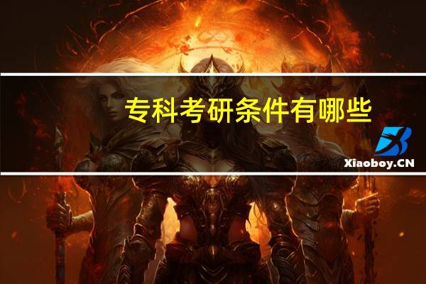 专科考研条件有哪些