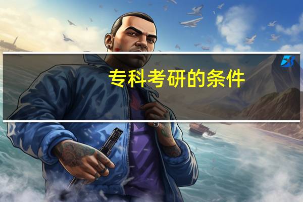 专科考研的条件