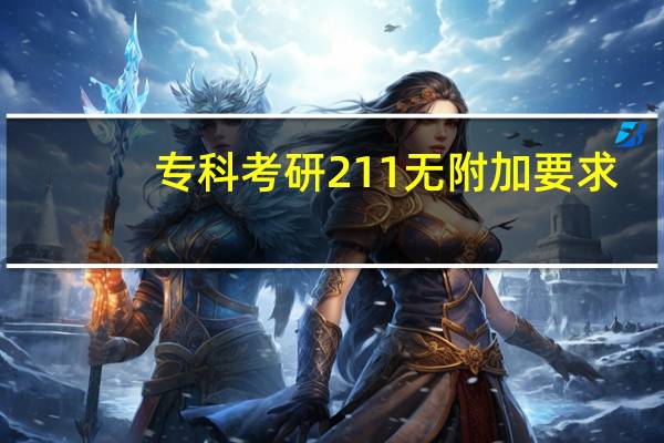 专科考研211无附加要求