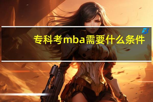 专科考mba需要什么条件