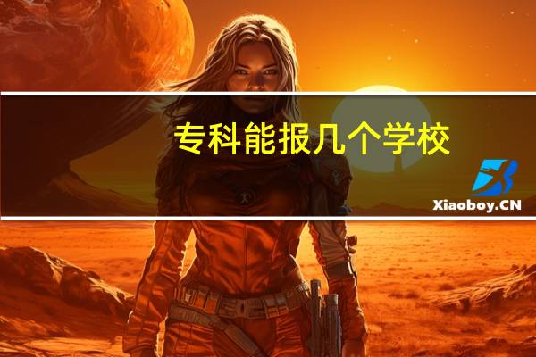 专科能报几个学校