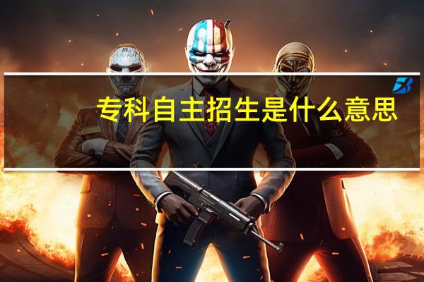 专科自主招生是什么意思