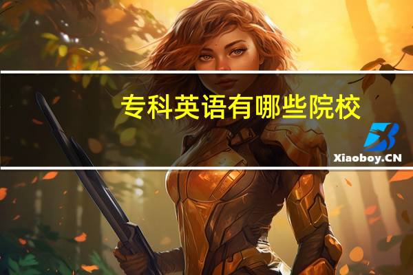 专科英语有哪些院校