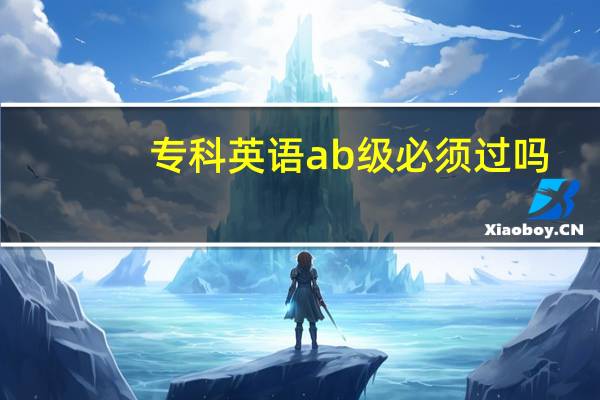 专科英语ab级必须过吗