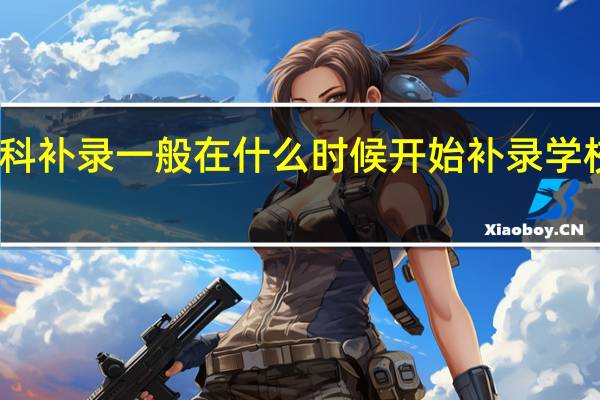 专科补录一般在什么时候开始 补录学校有哪些