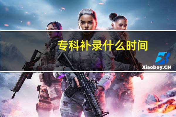 专科补录什么时间