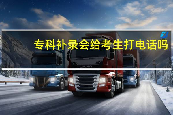 专科补录会给考生打电话吗