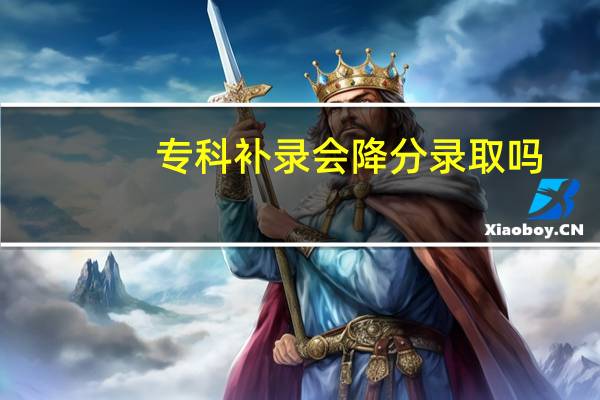 专科补录会降分录取吗