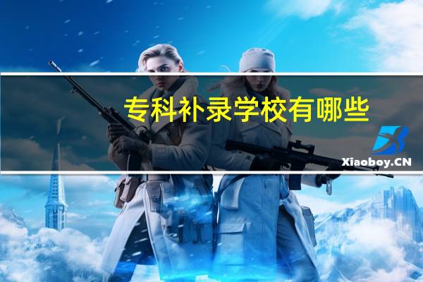 专科补录学校有哪些