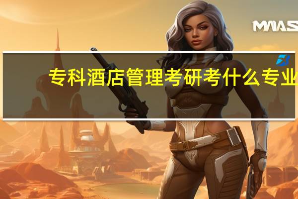 专科酒店管理考研考什么专业