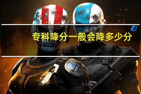 专科降分一般会降多少分