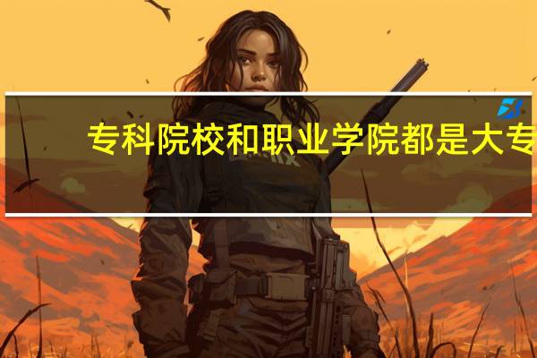 专科院校和职业学院都是大专，文凭一样吗