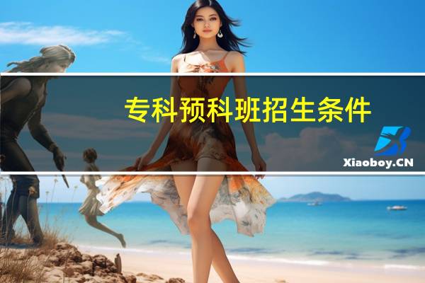 专科预科班招生条件
