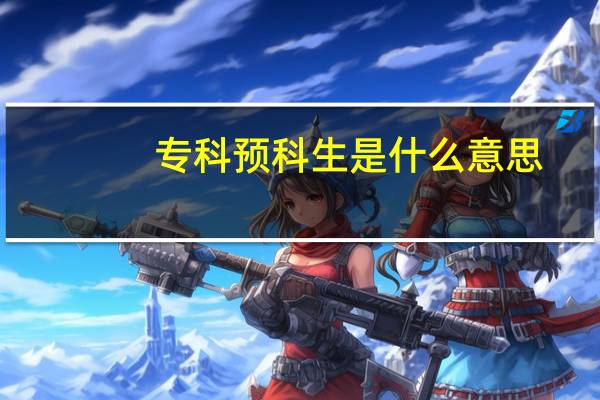 专科预科生是什么意思