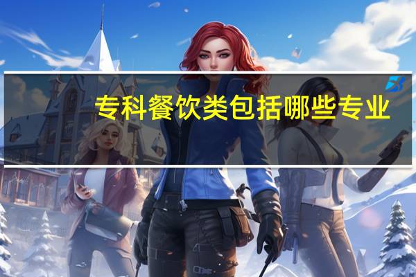专科餐饮类包括哪些专业