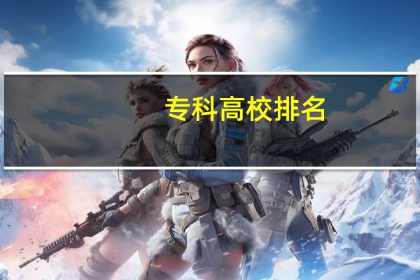 专科高校排名