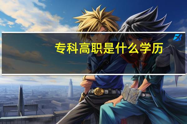 专科高职是什么学历?