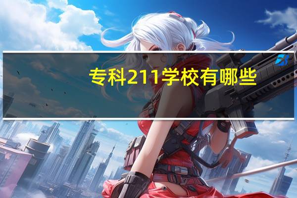专科211学校有哪些