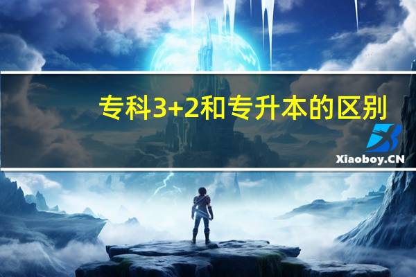 专科3+2和专升本的区别