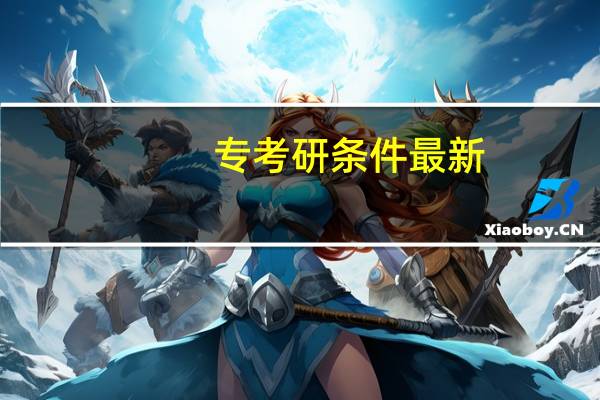 专考研条件最新