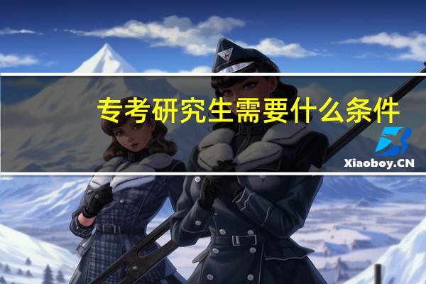 专考研究生需要什么条件