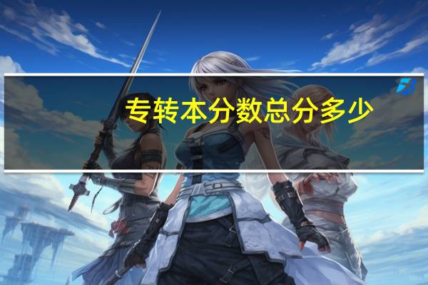 专转本分数总分多少