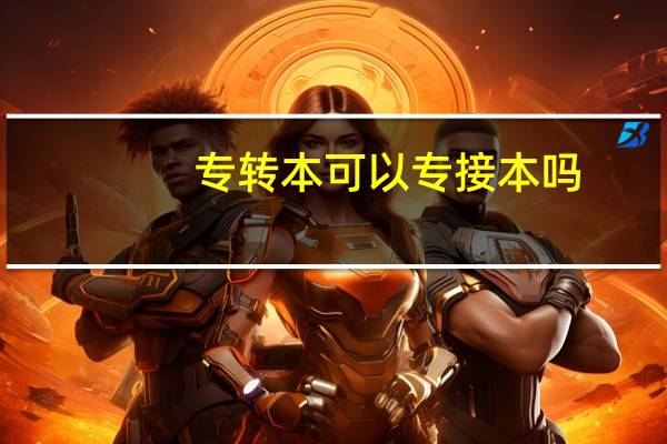 专转本可以专接本吗