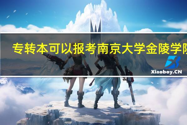 专转本可以报考南京大学金陵学院吗