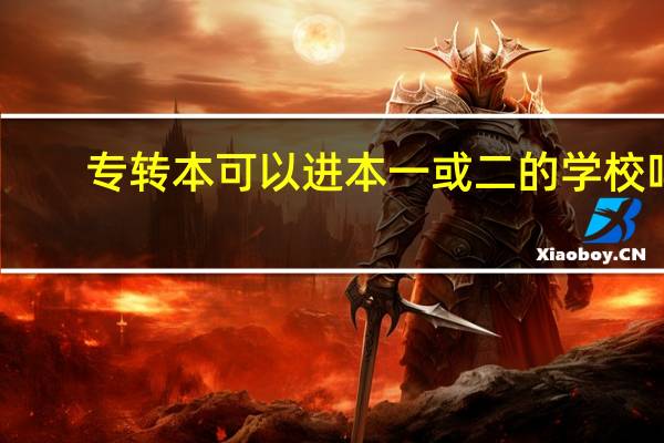 专转本可以进本一或二的学校吗