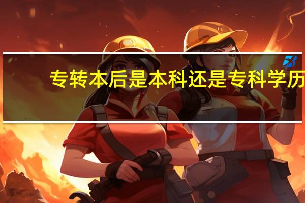 专转本后是本科还是专科学历