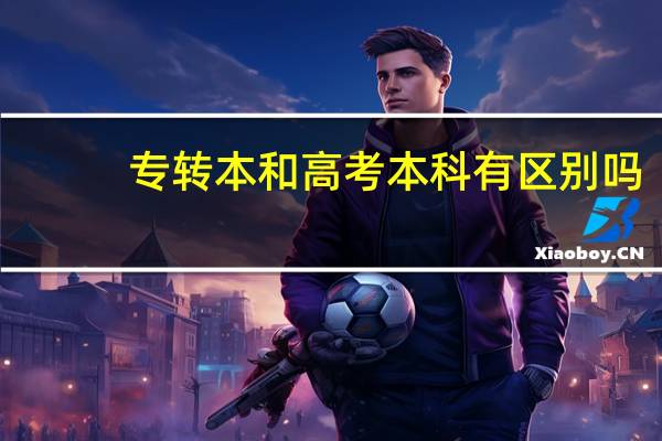 专转本和高考本科有区别吗