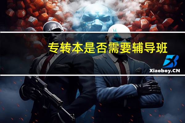 专转本是否需要辅导班