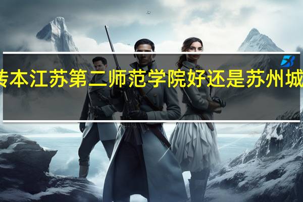 专转本江苏第二师范学院好还是苏州城市学院好